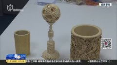 古玩城驚現(xiàn)珍稀動物制品，三名嫌犯因非法交易被刑拘